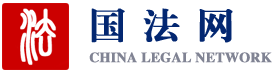 国法网：专业的法律争端解决者与研究者